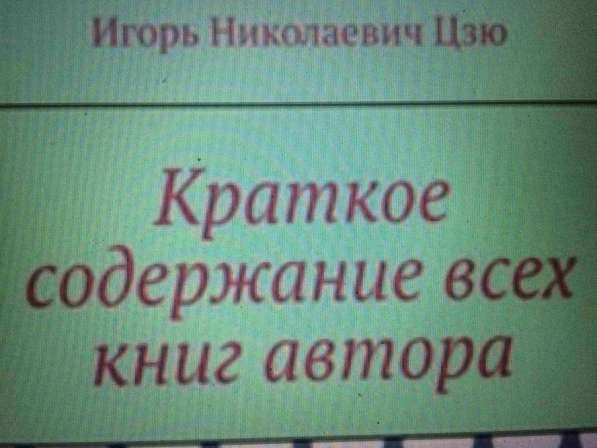 Книга Игоря Цзю: "Обращение Всевышнего Бога к людям Земли" в Севастополе фото 4