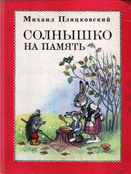 Детская книга в цифровом формате солнышко на память Пляцковс