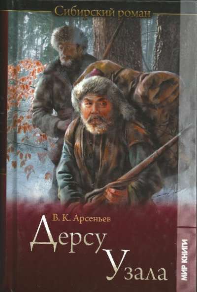 Владимир Арсеньев: Дерсу Узала
