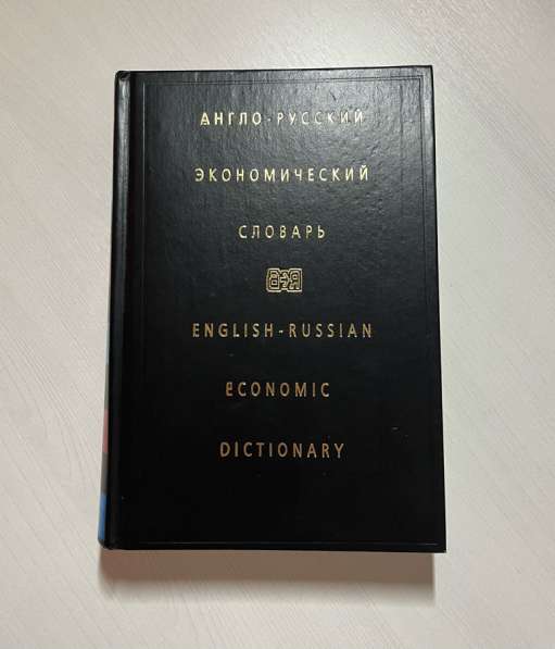 Русско-английский экономический словарь