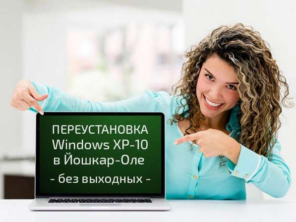 Переустановка Windows (Йошкар-Ола) в Йошкар-Оле фото 3