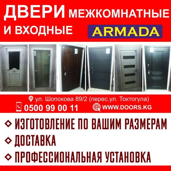 Двери межкомнатные и выходные « Armada »!