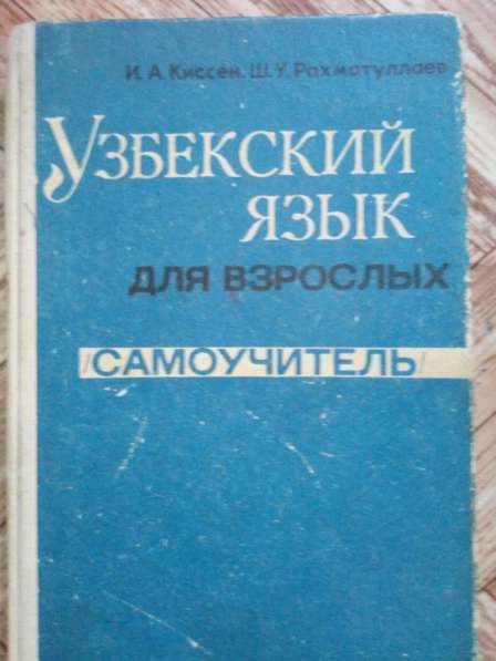 Продам русско-узбекский словари и разговорники в фото 3