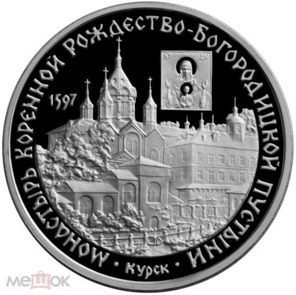 3 рубля 1997 г. Курск. Монастырь Коренной Рождество-Богороди