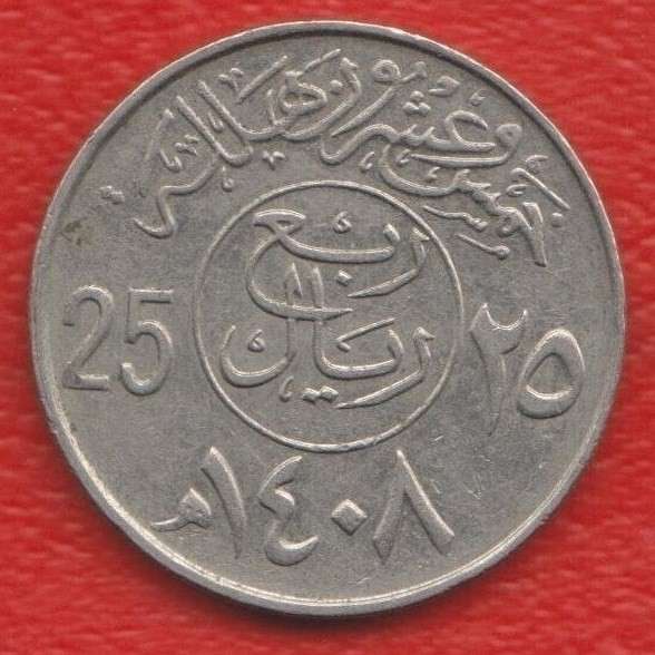 Саудовская Аравия 25 халала 1987 г. 1408 г. хиджры