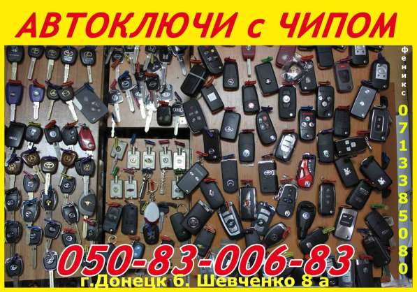 Авто-ключи с иммобилайзером в Донецке в фото 25