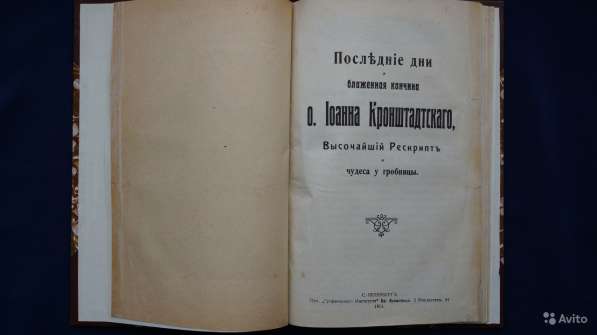 Последние дни и бл. кончина о. Иоанна Кронштадтского