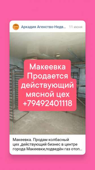 Продам действующий мясной цех в Макеевке