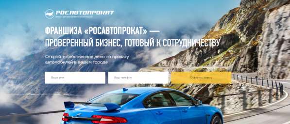 Франшиза "РосАвтоПрокат" в Сочи фото 3