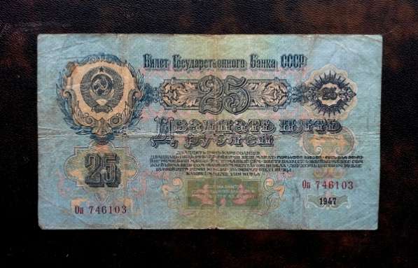 25 рублей СССР 1947 года в Ижевске