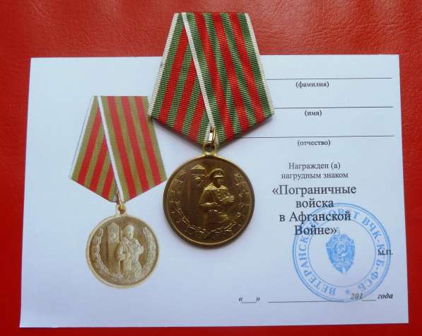 Россия медаль Пограничные войска в Афганской Войне погранвой в Орле фото 5