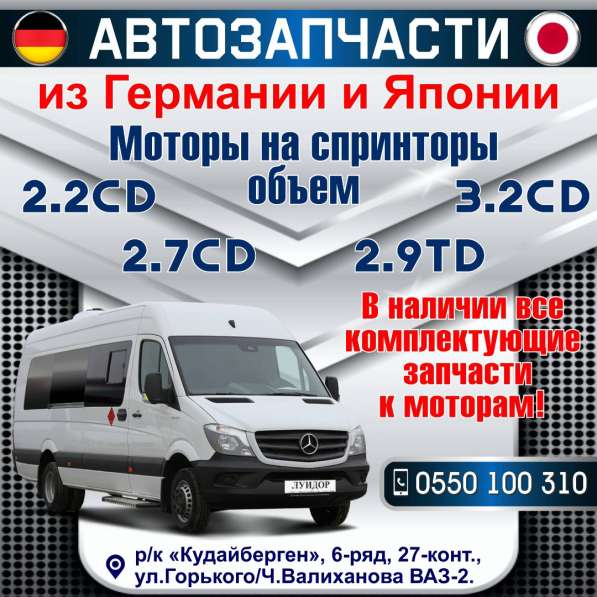 Автозапчасти из Германии и Японии