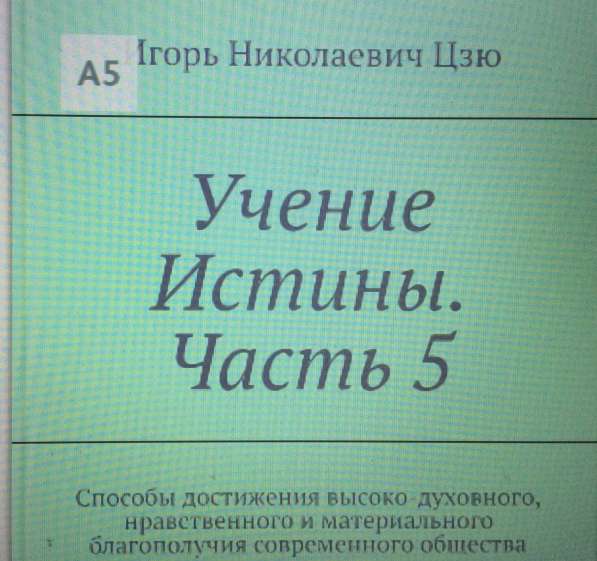 Книга Игоря Цзю: "Обращение Всевышнего Бога к людям Земли" в Ульяновске фото 14