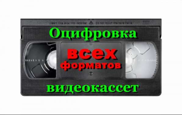 ОЦИФРОВКА ВИДЕОКАССЕТ ЛЮБЫХ ФОРМАТОВ в Омске фото 4