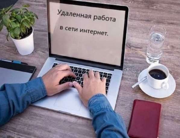 Удалённая работа через интернет