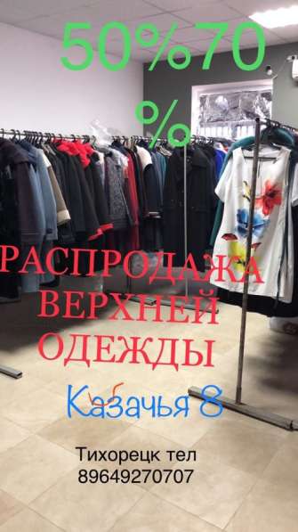 Распродажа в Тихорецке фото 20