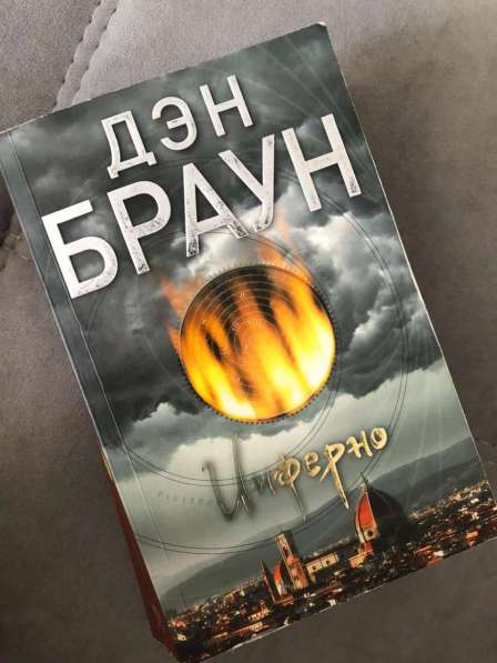 Книга Дэн Браун в Новосибирске фото 3