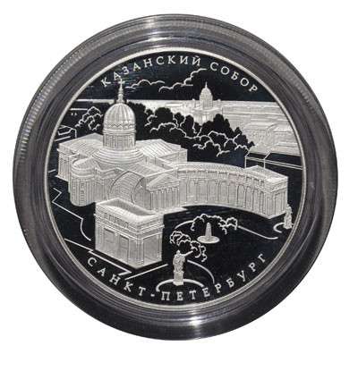 Монеты серебро 25 рублей Казанский собор