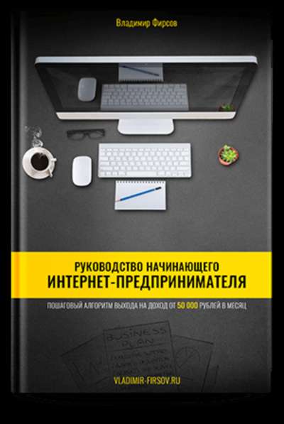Обучение для начинающих интернет-предпринимателей