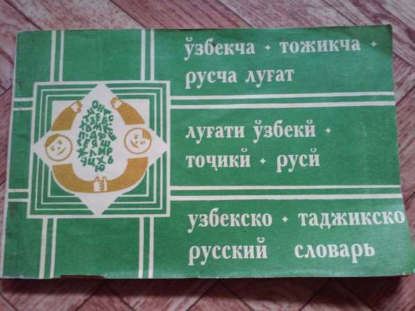 Продам русско-узбекский словари и разговорники в фото 5