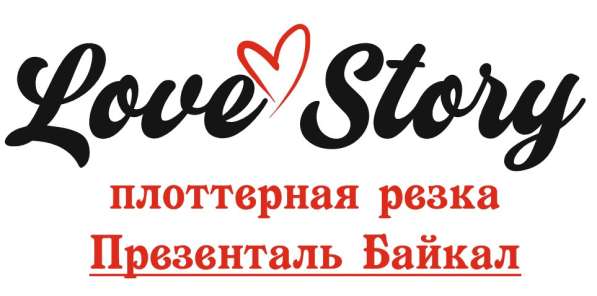 Наклейки, стикеры любой сложности. Плоттерная резка в Иркутске фото 5