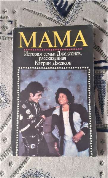 Jackson M. "Мама- история семьи Джексонов" книга 1991 год