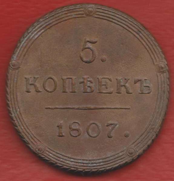 Россия 5 копеек 1807 г. КМ Александр I кольцевик
