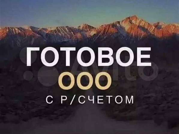 Готовые ООО в Москве фото 3