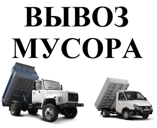 Вывоз мусора, демонтажные работы в Нижнем Новгороде фото 3