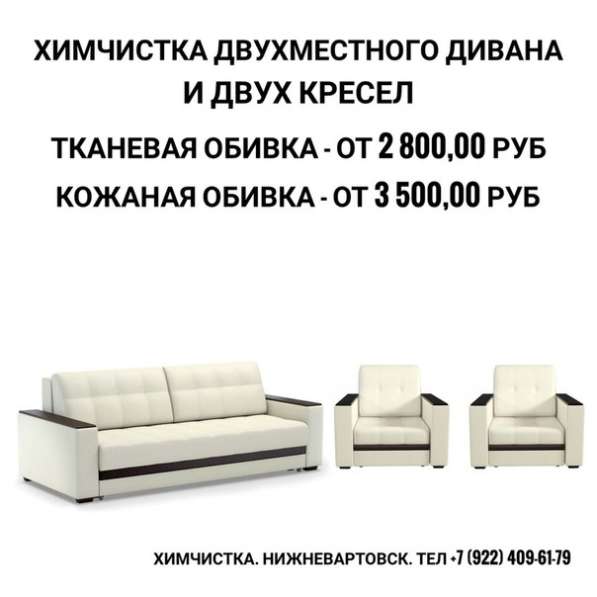 Химчистка дивана и 2-х кресел в Нижневартовске фото 6
