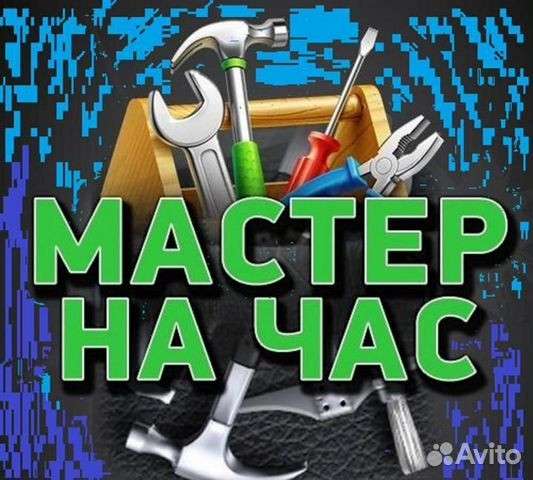 Мастер (муж) на час. Любой бытовой ремонт