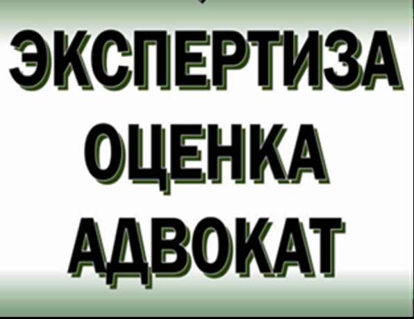 Экспертиза и оценка