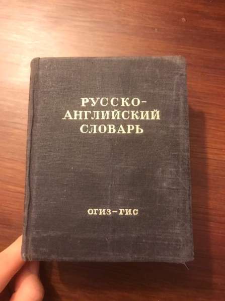 Русско-английский словарь 1949 г. АНТИКВАРНАЯ КНИГА