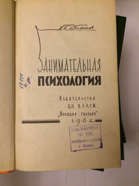 Занимательная Психология 1962 год в Москве