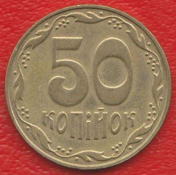 Украина 50 копеек 2007 г.