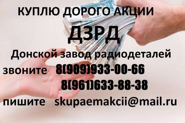 КУПЛЮ АКЦИИ ДЗРД