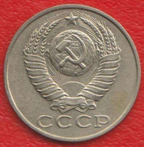 СССР 15 копеек 1987 г. в Орле