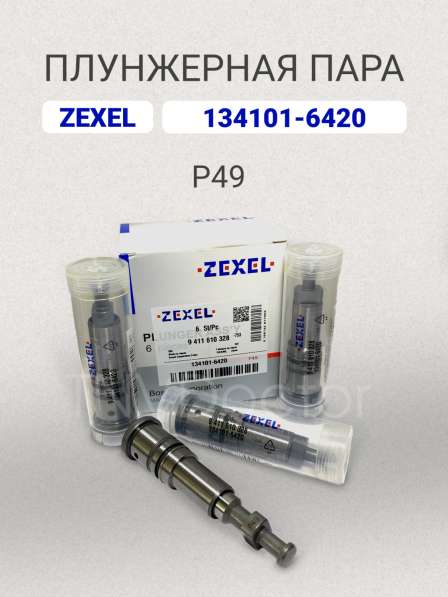 Плунжерная пара P49 Zexel 134101-6420 в Томске