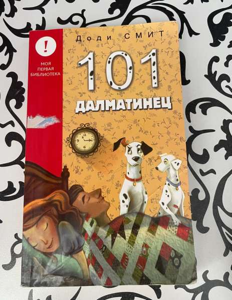Книга «101 ДАЛМАТИНЕЦ»