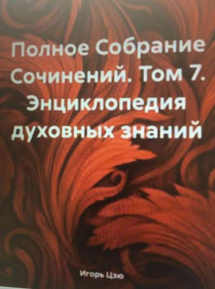 Книга Игоря Цзю: "Обращение Всевышнего Бога к людям Земли" в Курске фото 3