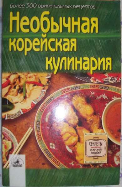 Необычная корейская кулинария