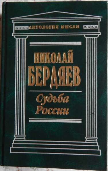 Николай Бердяев Судьба России