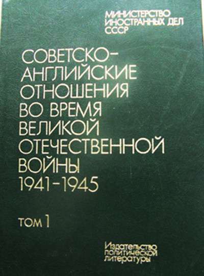 Советско-английские отношения в 1941-45 годах