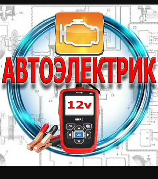 Автоэлектрик диагност