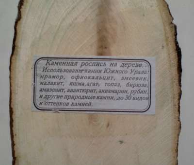Панно «Каменная роспись на дереве» в Москве