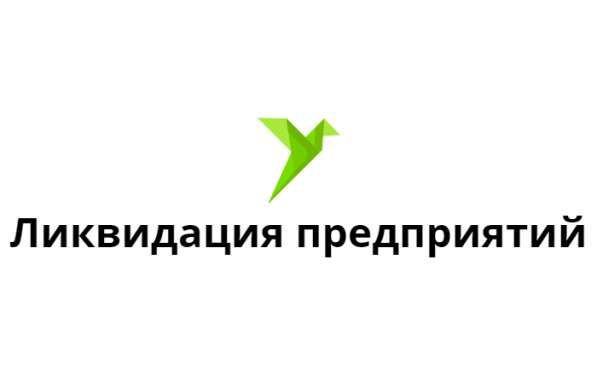 Ликвидация предприятий