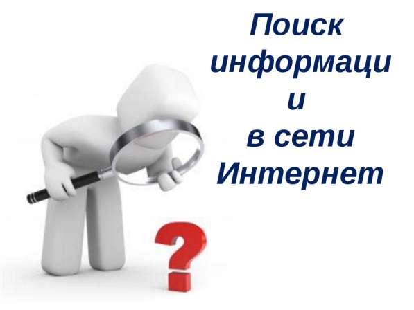 Поиск информации