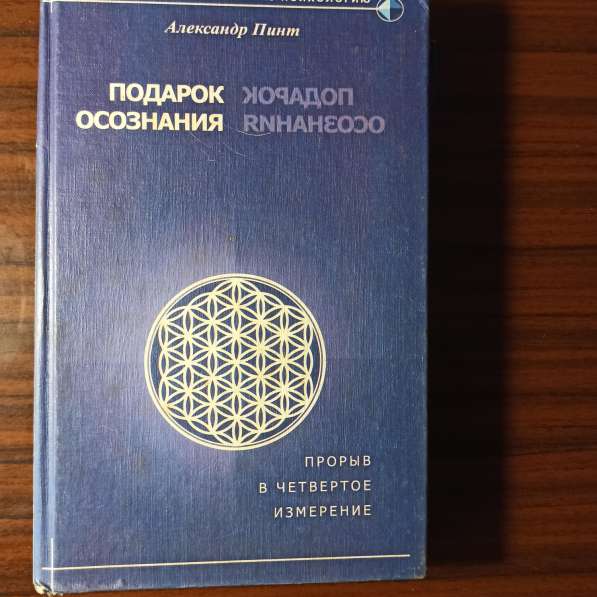 "Подарок осознания" Александр Пинт