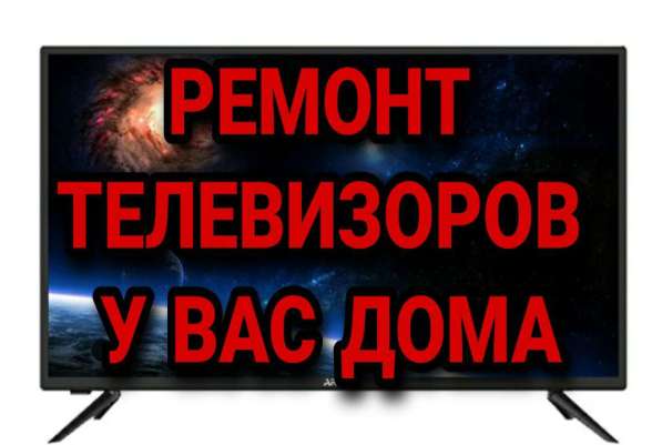 РЕМОНТ ТЕЛЕВИЗОРОВ