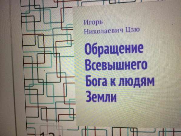 Книга Игоря Цзю: "Обращение Всевышнего Бога к людям Земли"